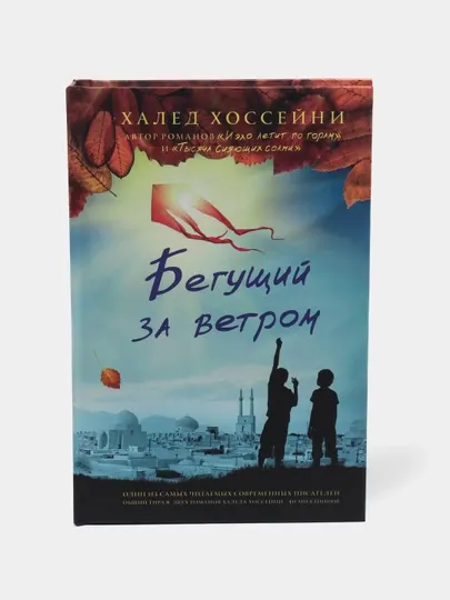 Бегущий за ветром, Халед Хоссейни