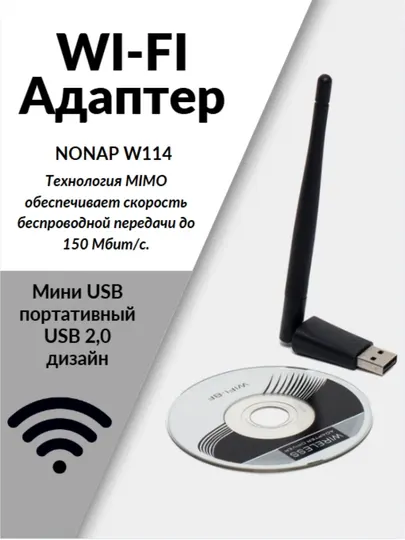 Сетевой USB Wi-Fi адаптер для ПК / ноутбуков, модель Nonap W114