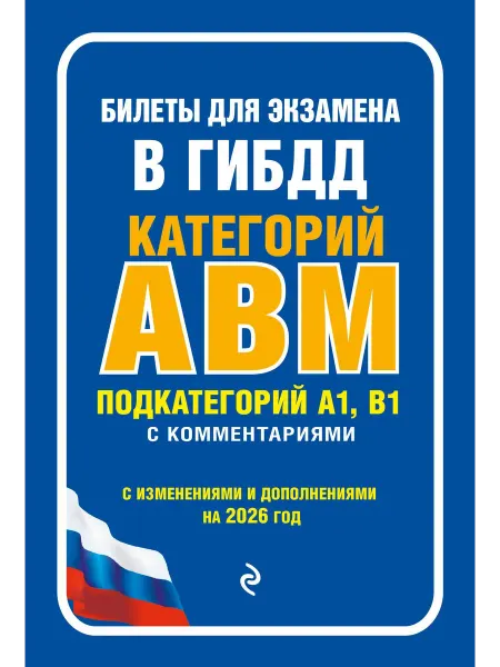 Эксмо Билеты для экзамена в ГИБДД категории А, В, M, п… книга None