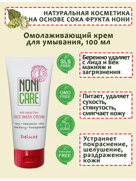 NONICARE Крем для умывания омолаживающий гранат, асаи, нони 100мл