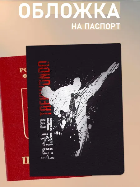 NOOTO обложка на паспорт тхэквондо
