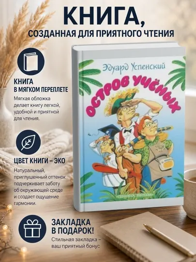 Эдуард Николаевич Успенский.Остров учёных