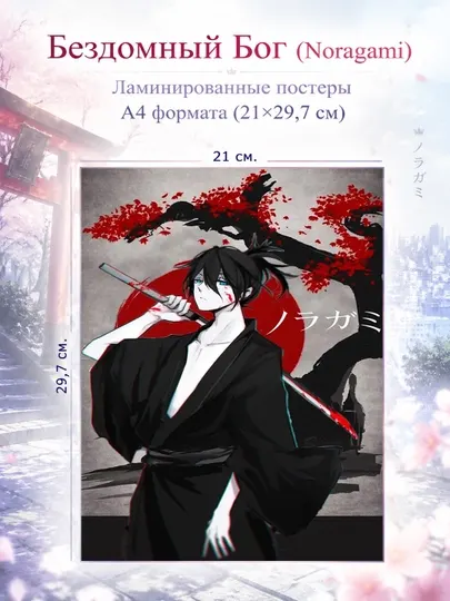 Ламинированные аниме постеры, плакаты А4, формата бездомный бог Noragami