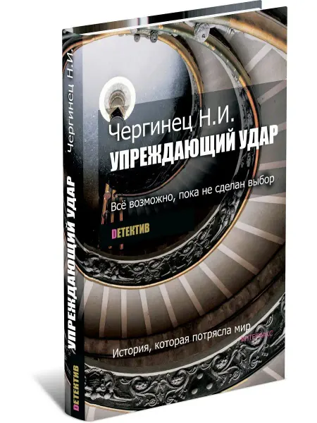 Харвест Упреждающий удар. Николай Чергинец