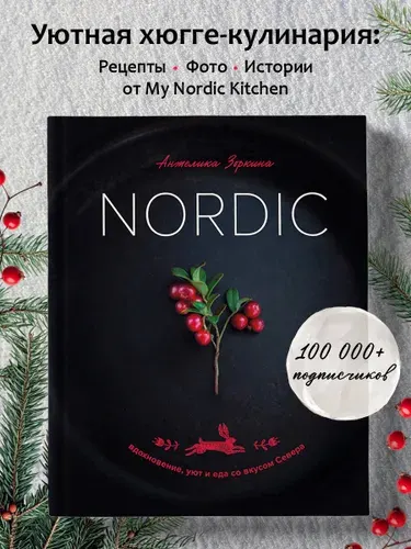 Эксмо Nordic. Вдохновение, уют и еда со вкусом Севера