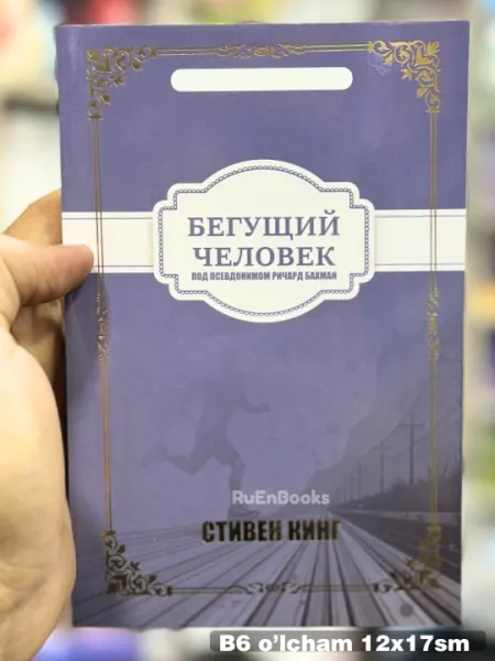 Бегущий человек | Кинг Стивен