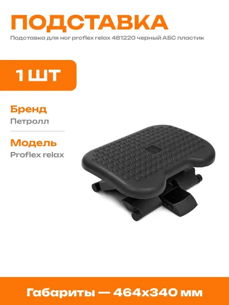 Подставка для ног для работы за столом пластик черная
