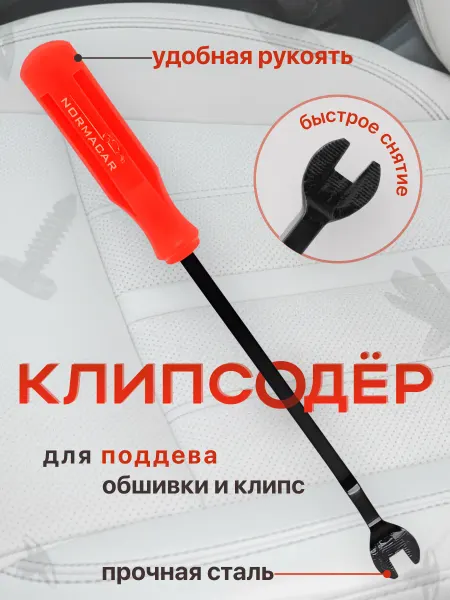 NORMACAR Съемник клипс автомобильных