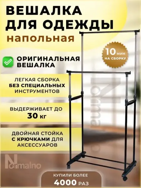 Normalno Вешалка напольная для одежды