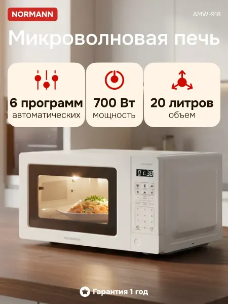 Normann Микроволновка с поворотным столом черная 20 л