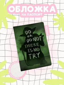 Обложка на паспорт звездные войны йода do or do not
