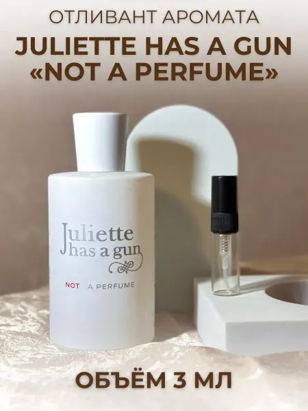 Духи Джульетта Not a Perfume Пудровые Цветочные На Распив