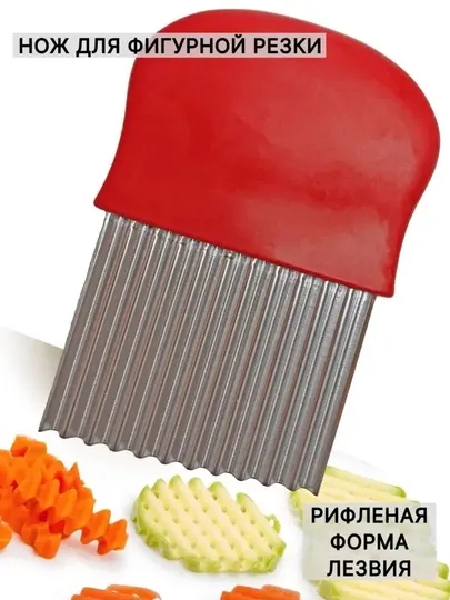 Нож для фигурной резки овощей и фруктов