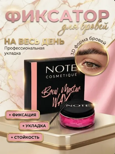 Note Wax фиксатор для бровей – гель для укладки, стойкий и прозрачный