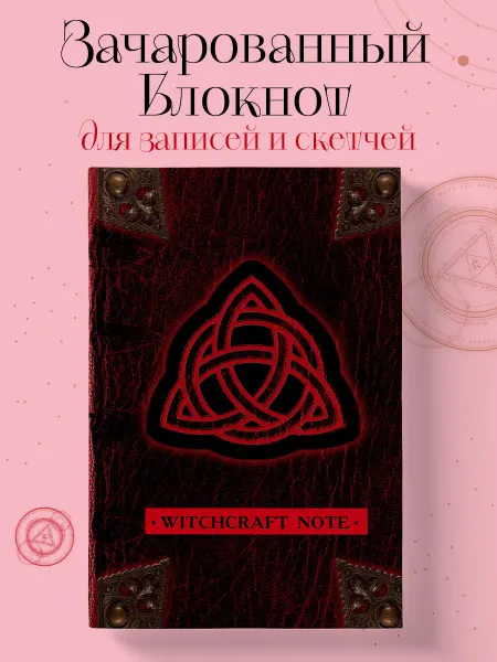 Эксмо Witchcraft Note. Зачарованный блокнот-скетчбук