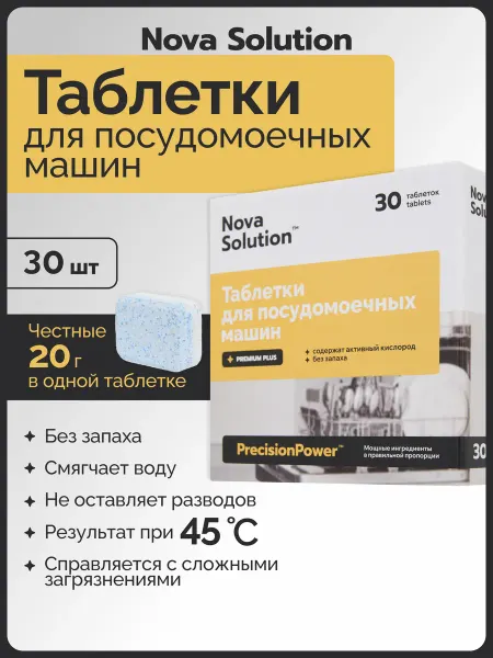 Таблетки для посудомоечной машины Nova Solution 30 штук
