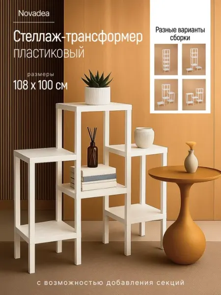 Novadea Стеллаж напольный с полками пластиковый