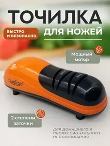 Электрическая точилка для ножей / Ножеточка / Электроточилка
