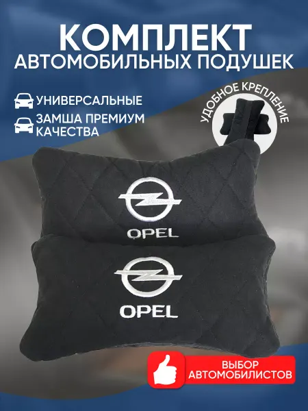 Novatonic Подушки в машину Opel 2 шт
