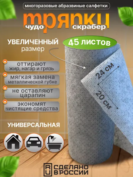 NovoGoods Скрабер (скраббер) тряпка для уборки 45 шт