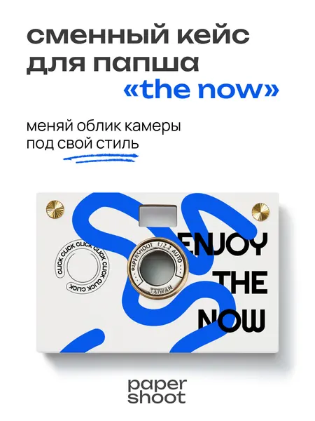 PaperShoot Кейс The now для камеры