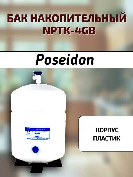 Бак накопительный пластиковый NPTK-4GB