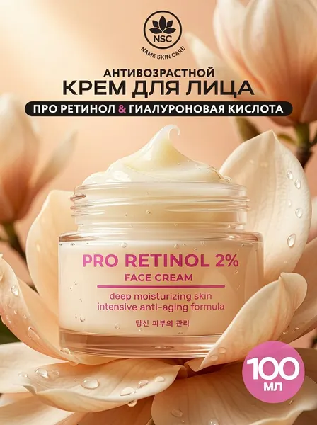 NSC Антивозрастной крем для лица, про ретинол и гиалуроновая кислота, 50 мл