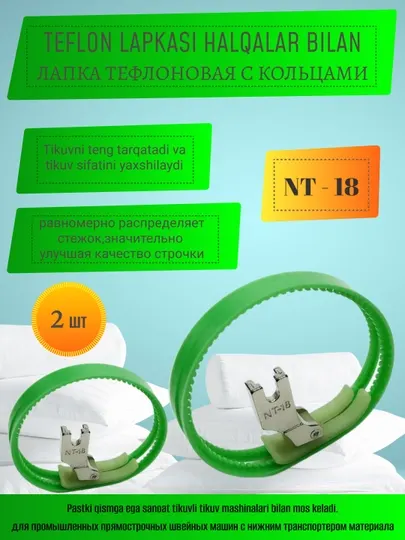Лапка тефлоновая с кольцами прямой строчка NT-18, для промышленных типов швейных машин