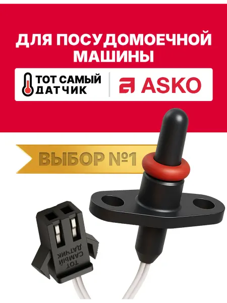Нет бренда Датчик температуры посудомоечной машины АСКО ntc