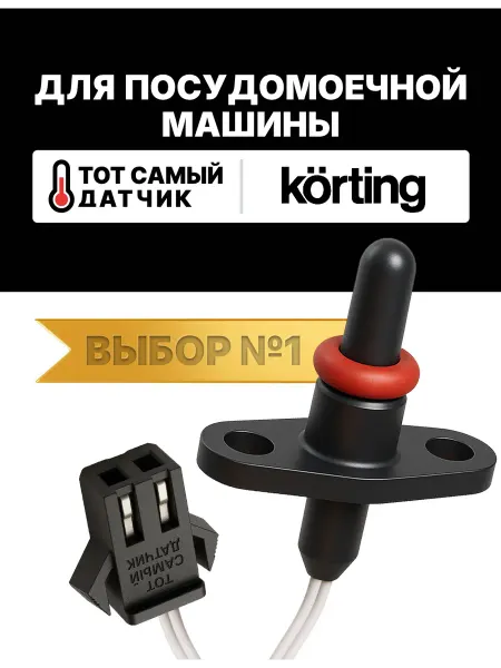 Нет бренда Датчик температуры посудомоечной машины КОРТИНГ ntc