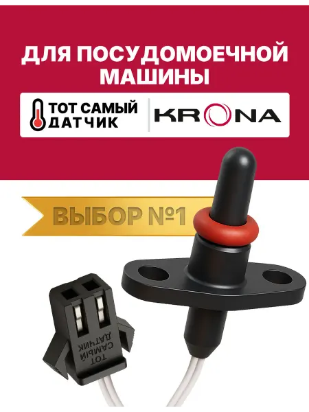 Нет бренда Датчик температуры посудомоечной машины КРОНА ntc