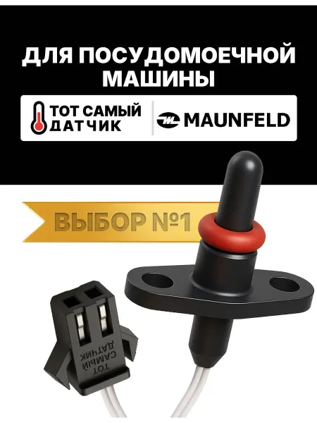 Нет бренда Датчик температуры посудомоечной машины МАУНФИЛД ntc