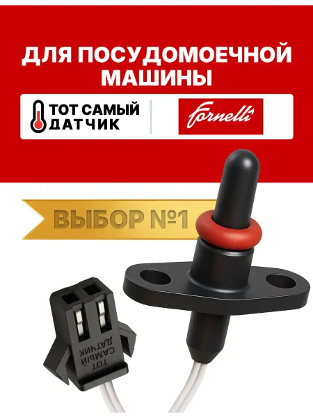 Нет бренда Датчик температуры посудомоечной машины ТЕКА ntc