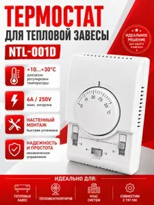 Термостат настенный NTL-001D для тепловой завесы