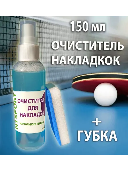 NTSport Очиститель ракеток для настольного тенниса 150 мл