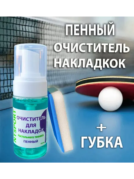 NTSport Очиститель пенный для ракеток настольного тенниса