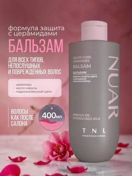 TNL PROFESSIONAL Nuar - Бальзам с защитой цвета и маслом Марулы, 400 мл