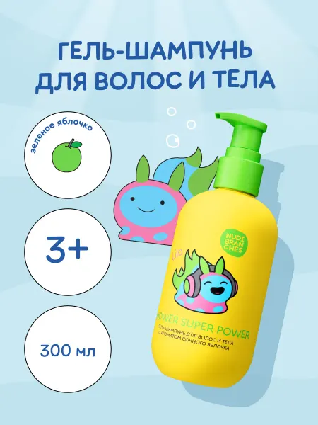 Nudibranches Детский гель-шампунь для волос и тела Сочное яблочко 300мл
