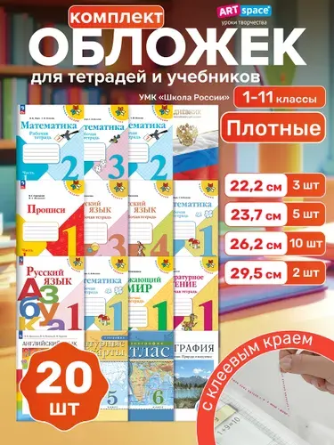 Обложки для учебников и тетрадей Школа России 35 шт