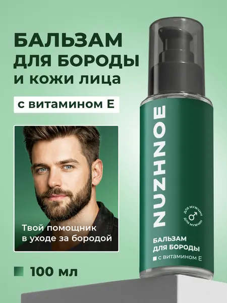 NUZHNOE Мужской крем бальзам для укладки и ухода за бородой