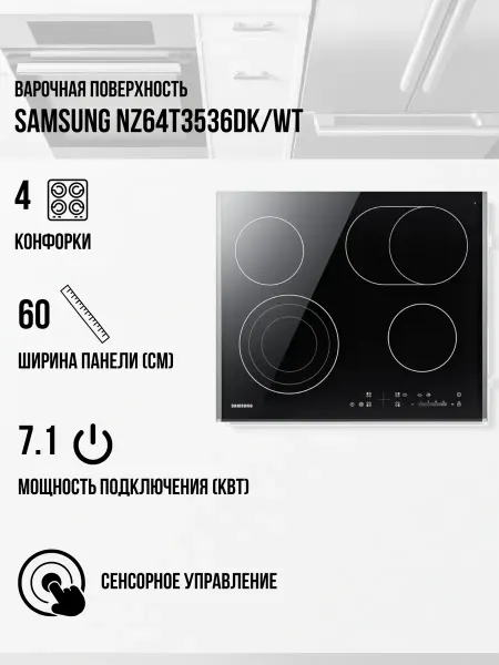 Samsung Встраиваемая варочная панель NZ64T3536DK