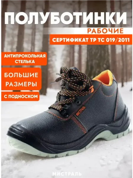МИСТРАЛЬ. Ботинки пoлуботинки с МП МС бoльшие рaзмеры