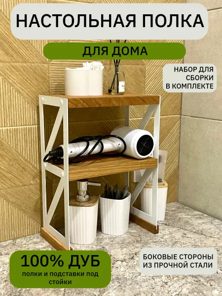 Oaker Полка двухэтажная для кухни и дома