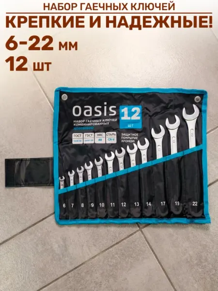 Oasis Набор гаечных ключей 12 шт в сумке