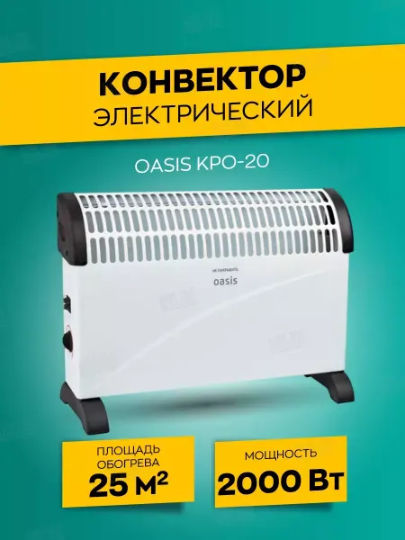 Oasis Обогреватель конвекторный для дома