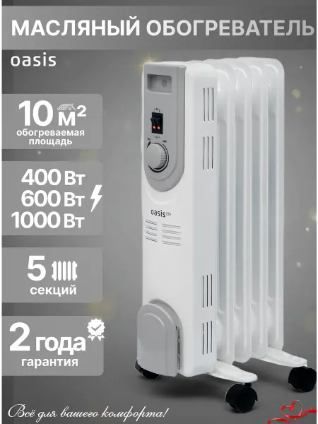 Oasis Обогреватель масляный для дома