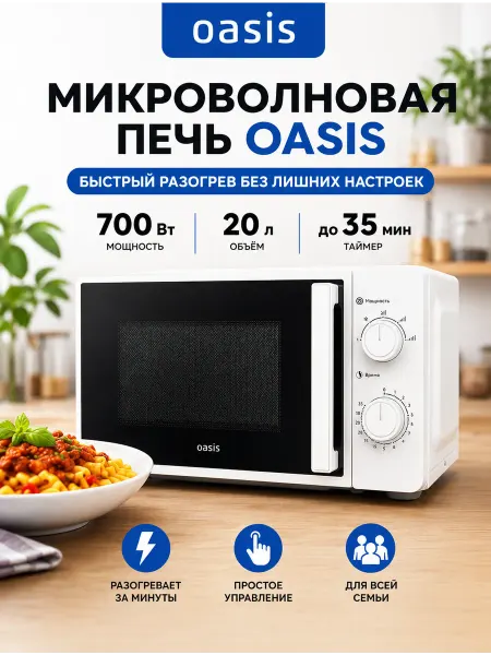 Oasis Микроволновка Микроволновая печь