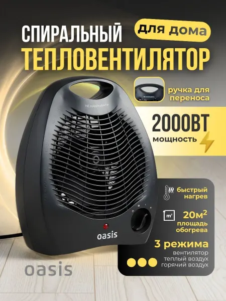 Oasis Обогреватель напольный тепловентилятор для дома ветродуйка