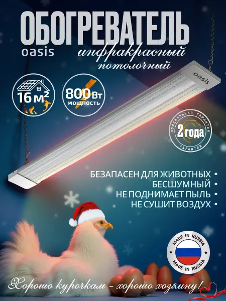 Oasis Инфракрасный обогреватель потолочный для дома, курятника