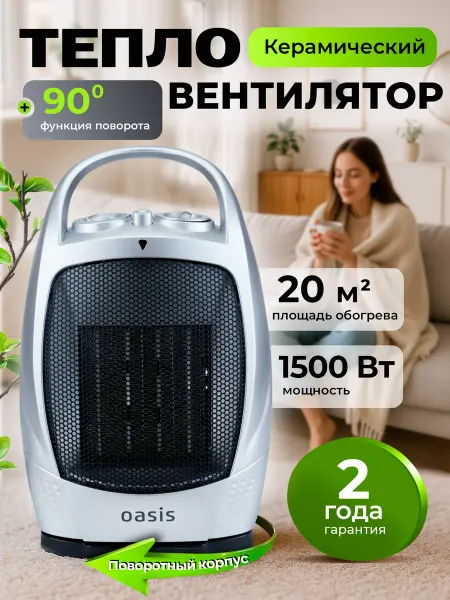 Oasis Обогреватель керамический поворотный для дома электрический